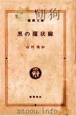 黒の環状線（1986.10 PDF版）