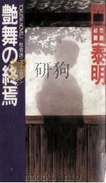 艶舞の終焉:社会派ニュー·ロマン（1985.06 PDF版）