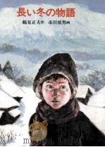 長い冬の物語（1981.04 PDF版）