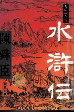 ものがたり水滸伝（1983.07 PDF版）