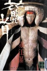 花曝れ首（1981.08 PDF版）