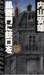 凱旋門に銃口を:海外旅行ミステリー（1984.04 PDF版）