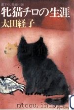 牝猫チロの生涯:長編小説（1986.01 PDF版）