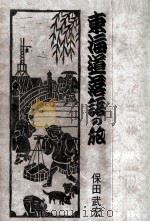 東海道落語の旅（1976.10 PDF版）