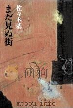 まだ見ぬ街（1977.06 PDF版）