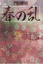 春の乱（1987.03 PDF版）