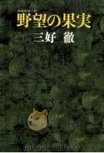 野望の果実 1973.04 PDF电子版封面 三好徹著