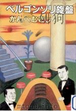 ベルゴンゾリ旋盤 1981.11 PDF电子版封面 かんべむさし著