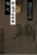 鬼火:新·鬼平犯科帳（1978.06 PDF版）