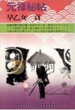 元禄秘帖（1974.12 PDF版）
