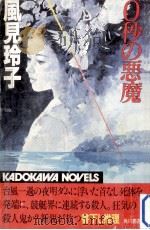 0秒の悪魔（1986.01 PDF版）