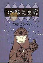 つか版·忠臣蔵（1982.11 PDF版）