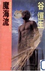 魔海流:長篇伝奇アクション（1987.01 PDF版）