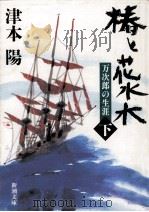 椿と花水木 下:万次郎の生涯（1996.07 PDF版）