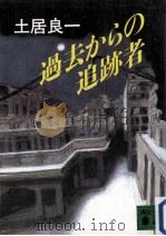 過去からの追跡者（1994.10 PDF版）