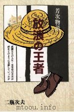 放浪の王者:芳次物語（1995.10 PDF版）