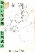 怪しい来客簿（1977.07 PDF版）