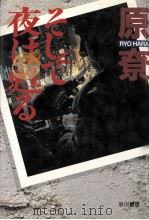 そして夜は甦る（1988.04 PDF版）