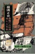悪魔の百唇譜.睡れる花嫁 1975.11 PDF电子版封面 横溝正史著
