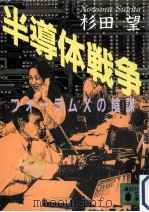 半導体戦争.ハンドウタイ センソウ:フォーラムXの陰謀（1992.01 PDF版）
