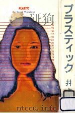 プラスティック（1994.05 PDF版）