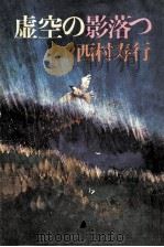 虚空の影落つ（1981.07 PDF版）