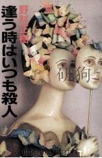 逢う時はいつも殺人（1988.03 PDF版）