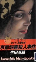 京都怨霊殺人事件（1984.09 PDF版）