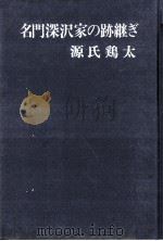 名門深沢家の跡継ぎ（1972.07 PDF版）