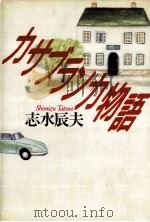 カサブランカ物語（1989.08 PDF版）