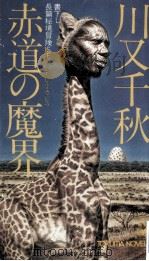 赤道の魔界:デビル·カビラ:書下ろし長篇秘境冒険SF（1980.03 PDF版）