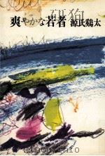 爽やかな若者（1973.04 PDF版）