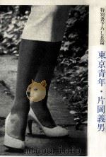 東京青年（1996.07 PDF版）