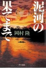 泥河の果てまで（1996.04 PDF版）
