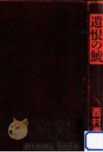 遺恨の鯱（1986.03 PDF版）