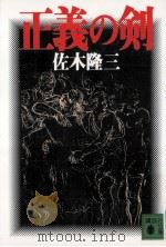 正義の剣（1995.08 PDF版）