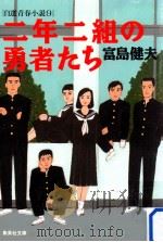 二年二組の勇者たち（1997.05 PDF版）