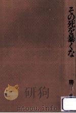 その死を暴くな（1981.08 PDF版）