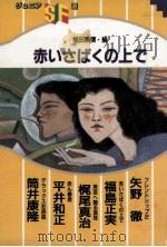 赤いさばくの上で（1987.11 PDF版）