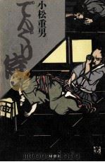 でんぐり侍（1988.05 PDF版）