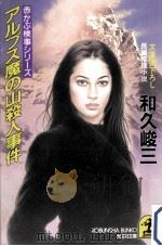 アルプス魔の山殺人事件（1996.03 PDF版）