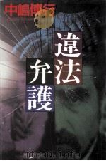 違法弁護（1995.11 PDF版）