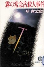 霧の常念岳殺人事件 1991.01 PDF电子版封面 梓林太郎著