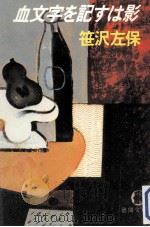 血文字を記すは影 1981.12 PDF电子版封面 笹沢左保著