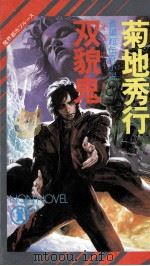 双貌鬼:魔界都市ブルース 長編超伝奇小説（1988.01 PDF版）