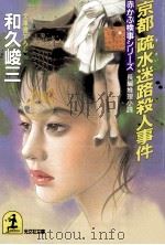 京都疏水迷路殺人事件:文庫書下ろし/長編推理小説（1992.12 PDF版）