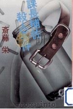 課長補佐殺人事件（1982.06 PDF版）