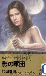 影の軍団:長編超時空バイオレンス小説（1985.04 PDF版）