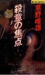 殺意の焦点:長編本格サスペンス（1984.11 PDF版）