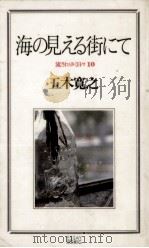海の見える街にて（1985.05 PDF版）